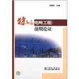 《特高壓電網（工程）前期論證》