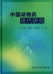 中國動物藥現代研究