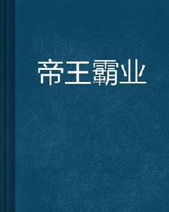 帝王霸業[陳嘉洛小說]