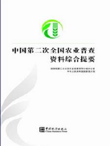 國務院關於開展第二次全國農業普查的通知