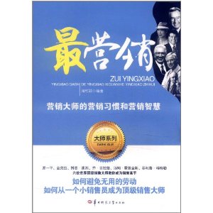 最行銷：行銷大師的行銷習慣和行銷智慧