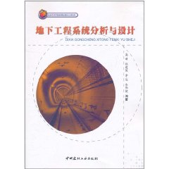 地下工程系統分析與設計