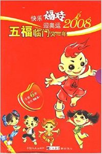 快樂福娃迎奧運2008