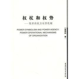 權杖和權勢：組織的權力運作機制