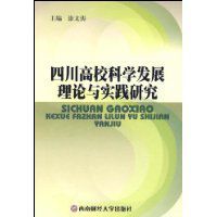 四川高校科學發展理論與實踐研究