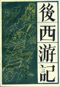 後西遊記[明代神魔小說]