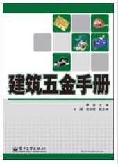 建築五金手冊