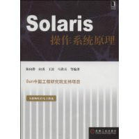 Solaris作業系統原理