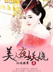 美人夜妖嬈