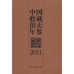 中國收藏拍賣年鑑(2011)