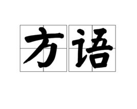 方語[漢語詞語]