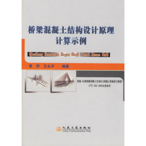 《橋樑混凝土結構設計原理計算示例