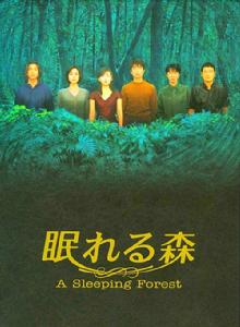 沉睡的森林[日本1998年木村拓哉主演電視劇]