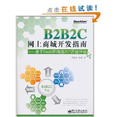 B2B2C網上商城開發指南