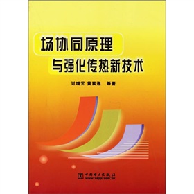 場協同原理與強化傳熱新技術