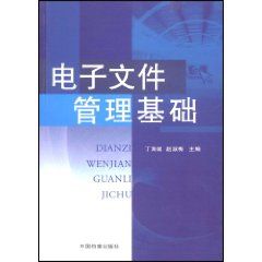 《電子檔案管理基礎》