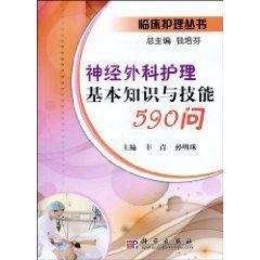 神經外科護理基本知識與技能590問