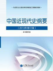 中國近現代史綱要(2013年修訂版) 中國近現代史綱要(2013年修訂版)