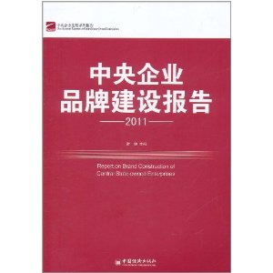 中央企業品牌建設報告(2011)