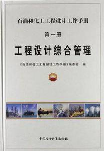 石油和化工工程設計工作手冊1