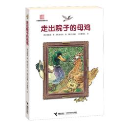 走出院子的母雞[黃善美創作童話小說]