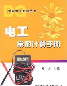 電工常用計算手冊