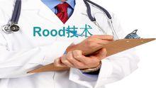 Rood技術