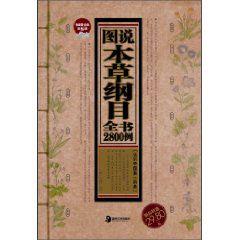 圖說本草綱目全書2800例