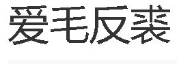 愛毛反裘