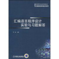 彙編語言程式設計實驗與習題解答