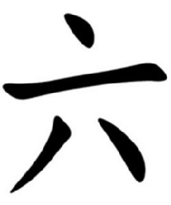 六[漢字釋義]