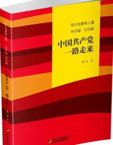 偉大也要有人懂：小目標大目標中國共產黨一路走來