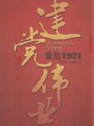 建黨偉業—聚焦1921