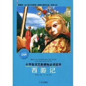 小學生語文新課標必讀讀本:西遊記