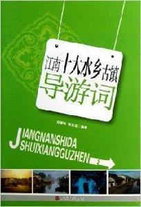 江南十大水鄉古鎮導遊詞