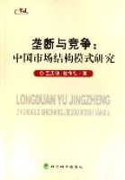 壟斷與競爭--中國市場結構模式研究