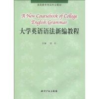 《大學英語語法新編教程》