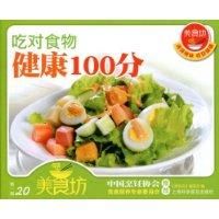 吃對食物健康100分