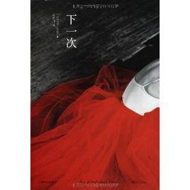 下一次[馬克·李維的小說作品]