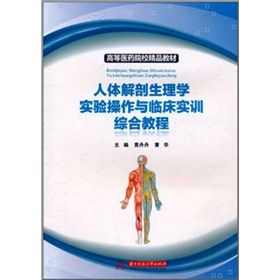 《人體解剖生理學實驗操作與臨床實訓綜合教程》