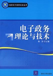 電子政務理論與技術