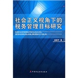 社會正義視角下的稅務管理目標研究