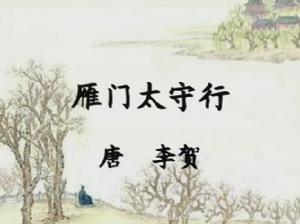 《雁門太守行》