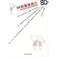 《80後集體奔三》