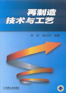 再製造技術與工藝