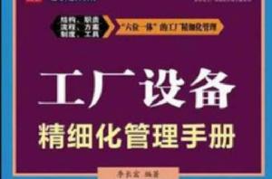 工廠設備精細化管理手冊