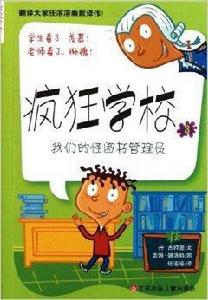 瘋狂學校：我們的怪圖書管理員