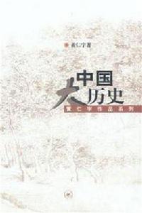 中國大歷史[黃仁宇所著書籍]