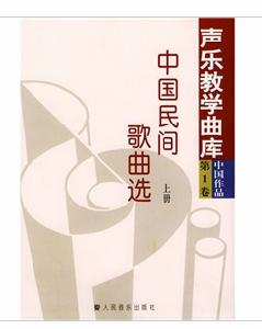 中國民間歌曲選