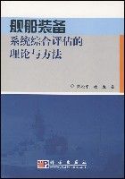 艦船裝備系統綜合評估的理論與方法